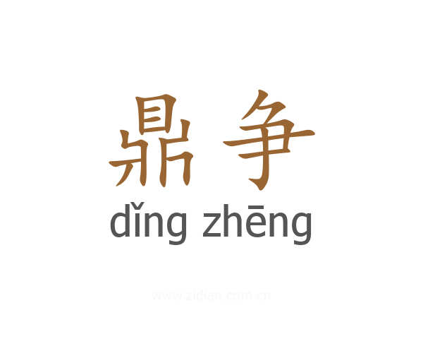 鼎争