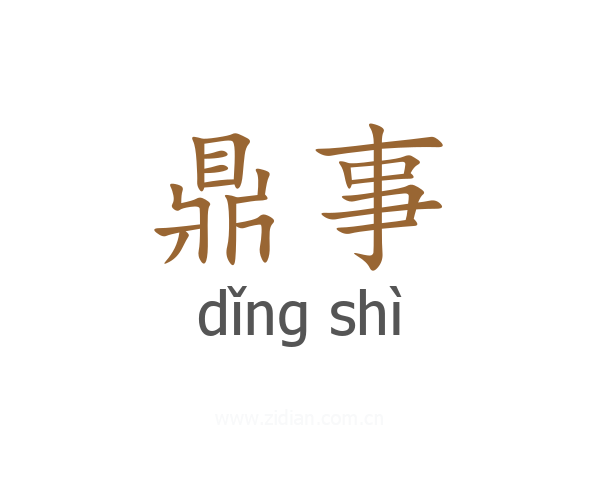 鼎事