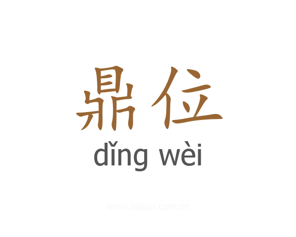 鼎位