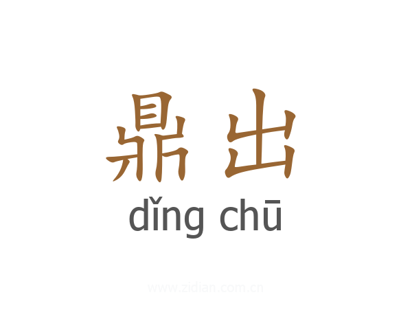 鼎出