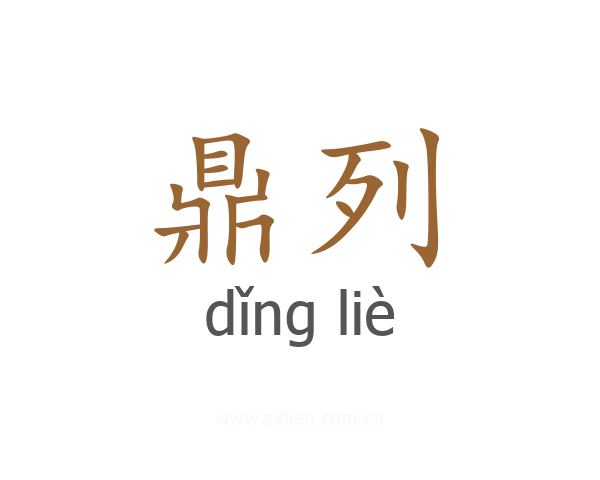 鼎列