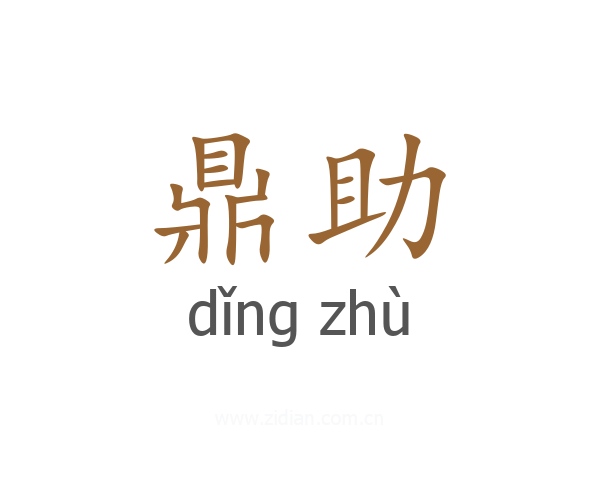 鼎助