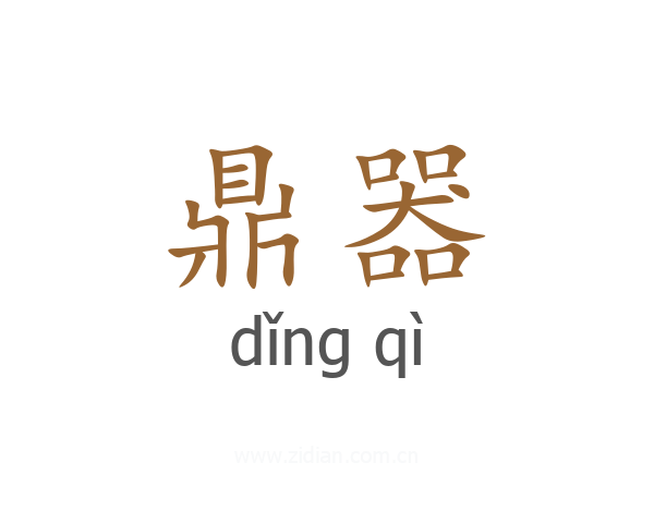 鼎器