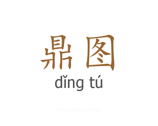 鼎图