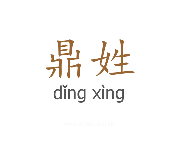 鼎姓