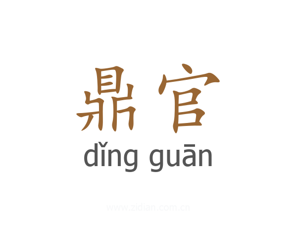 鼎官