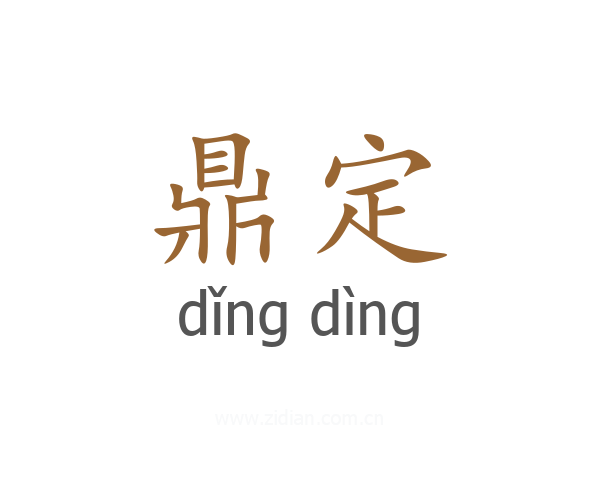 鼎定