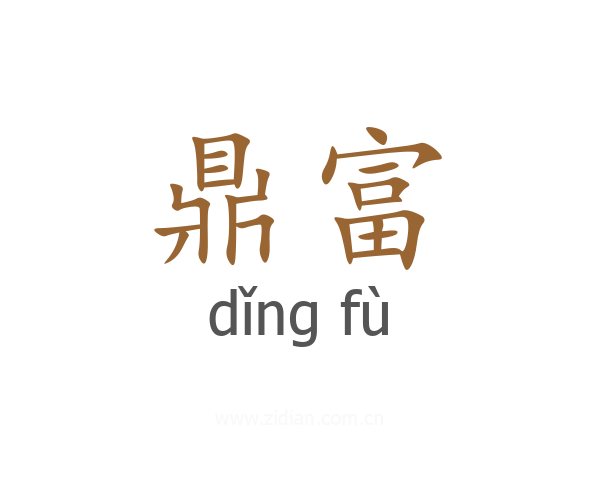 鼎富