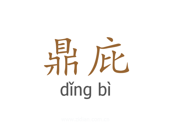 鼎庇