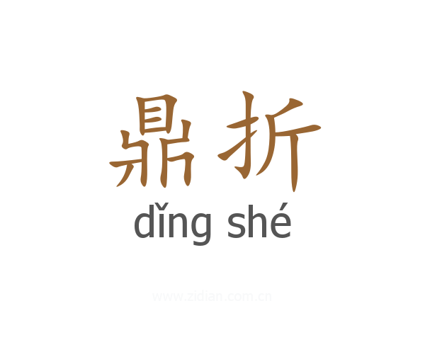 鼎折