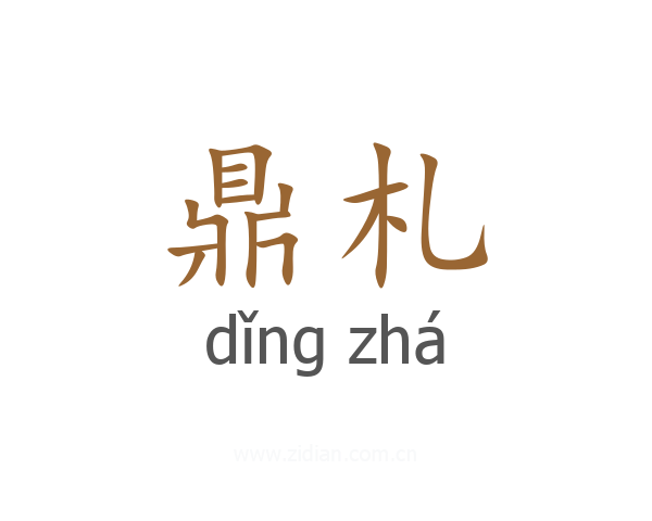 鼎札