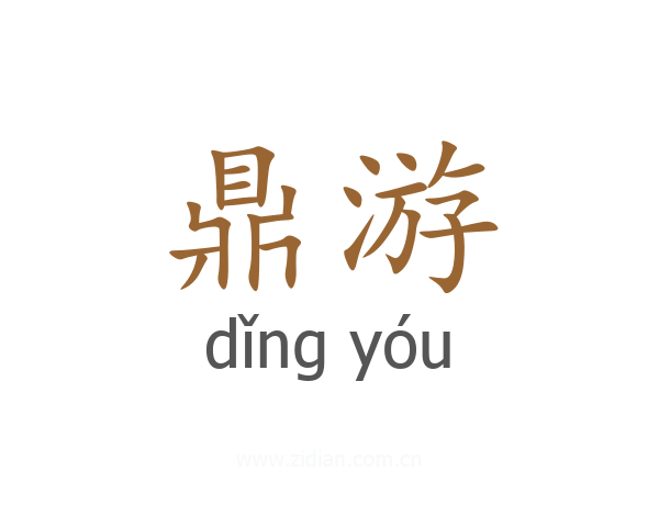 鼎游
