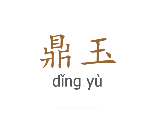 鼎玉