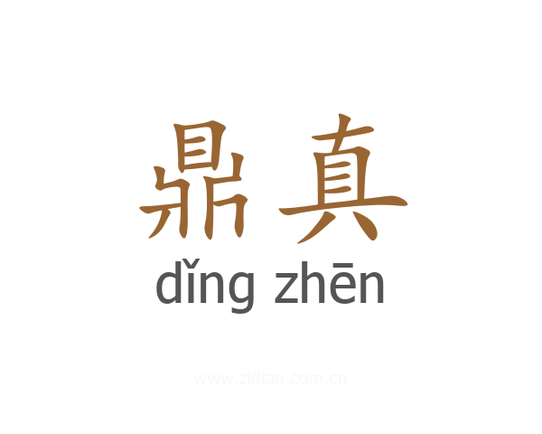 鼎真