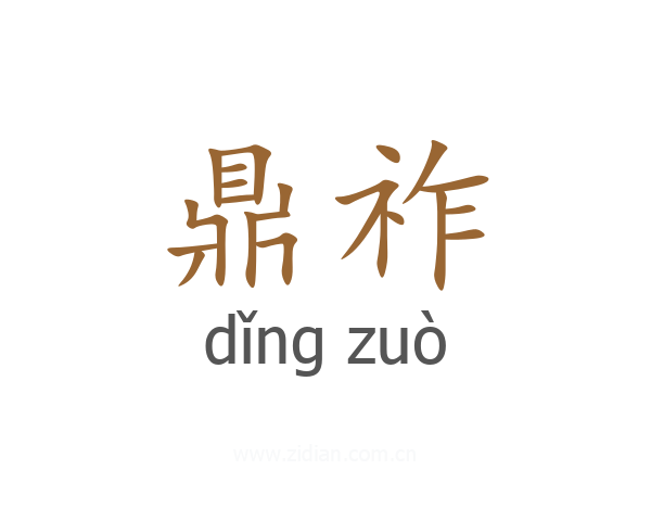 鼎祚