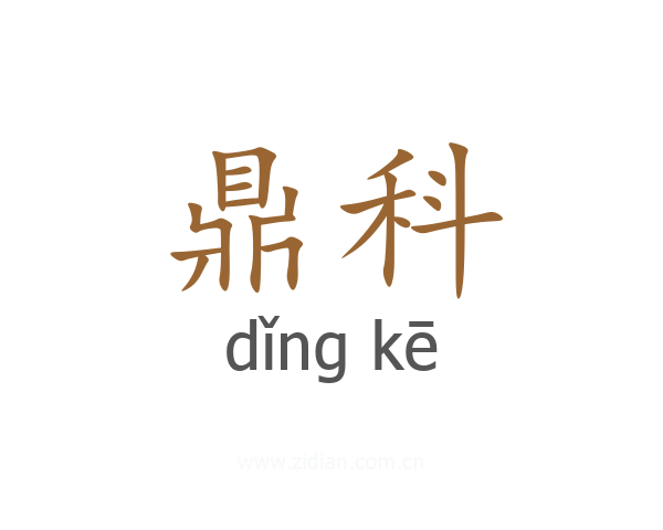 鼎科
