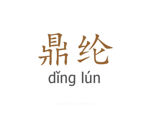 鼎纶