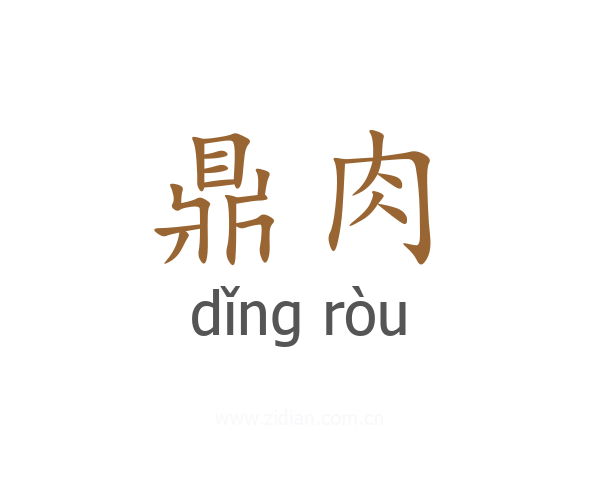 鼎肉