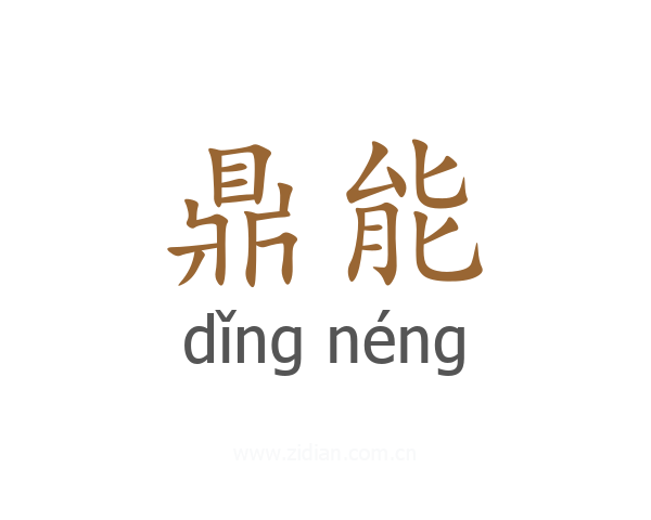 鼎能