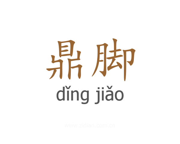 鼎脚