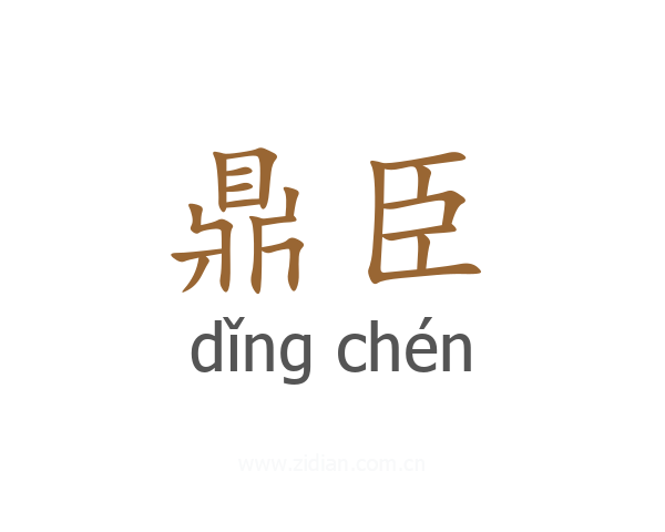 鼎臣