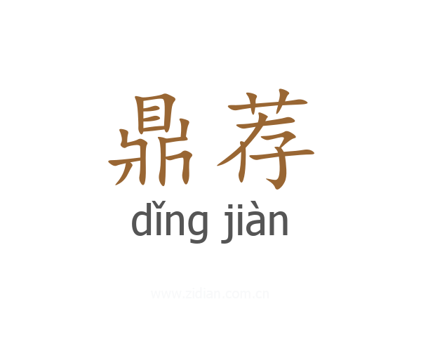 鼎荐