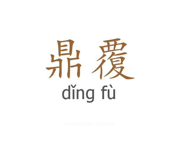 鼎覆