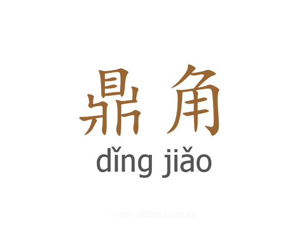 鼎角