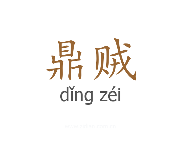 鼎贼