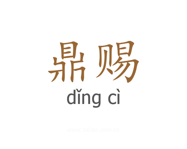 鼎赐
