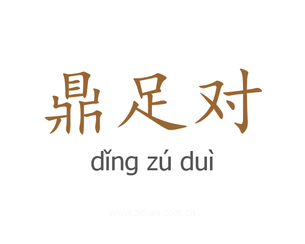 鼎足对