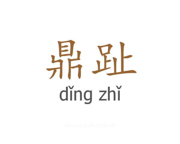 鼎趾
