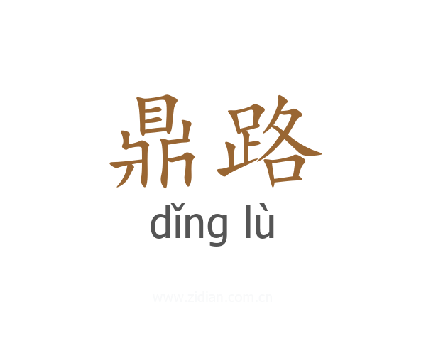 鼎路