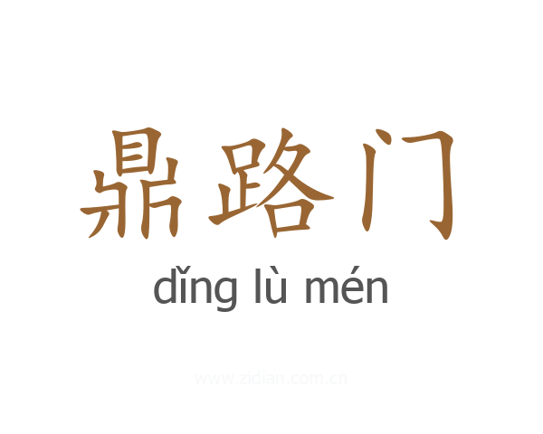 鼎路门