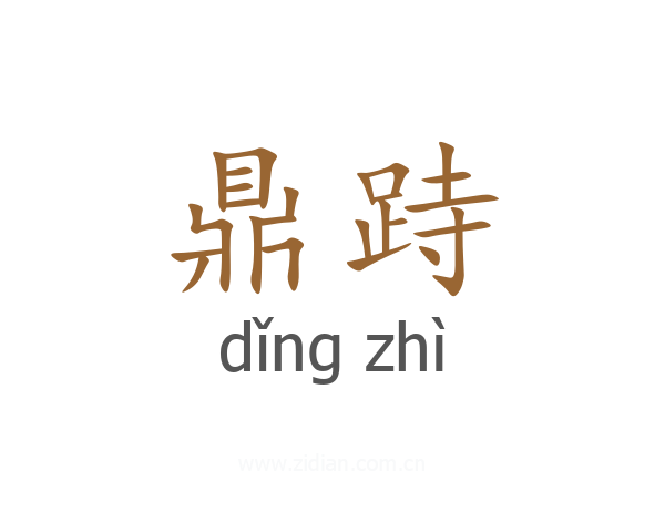 鼎跱