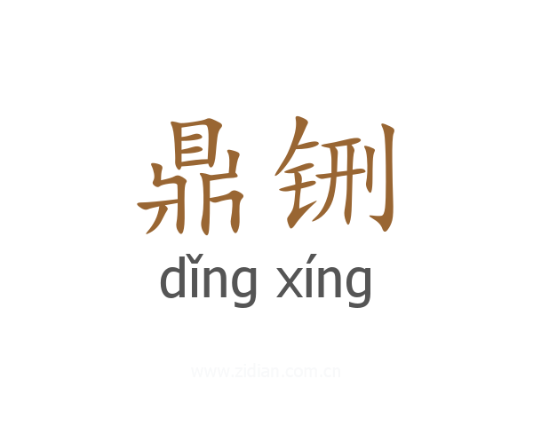 鼎铏