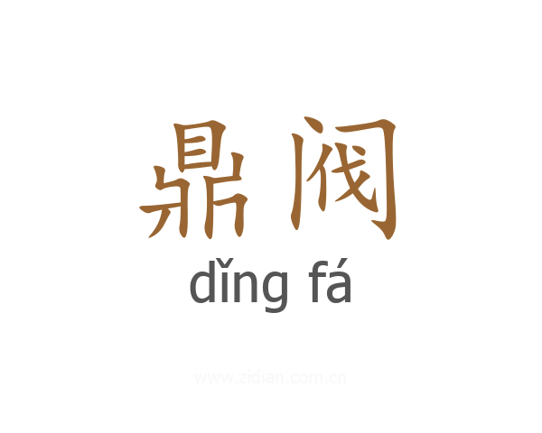 鼎阀