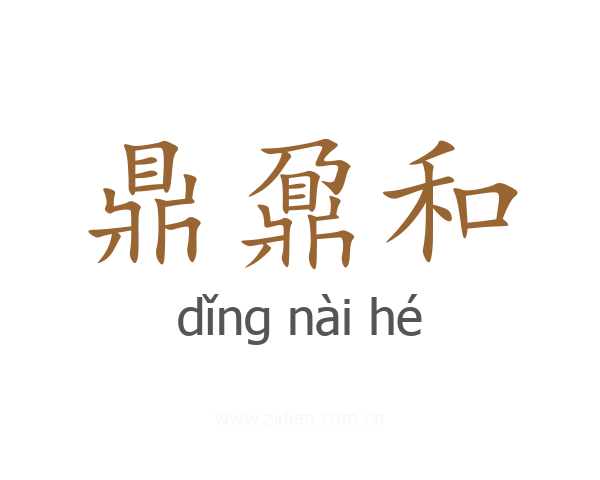 鼎鼐和