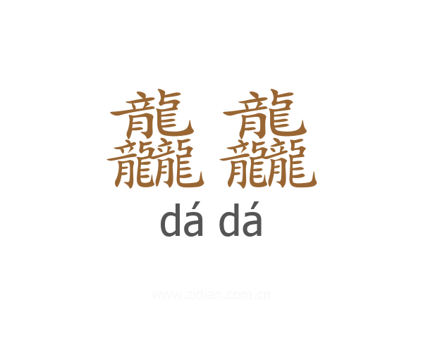 龘龘