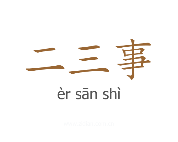 二三事