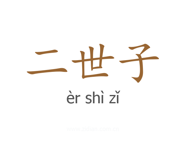 二世子