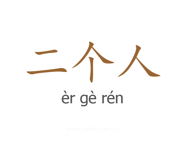 二个人