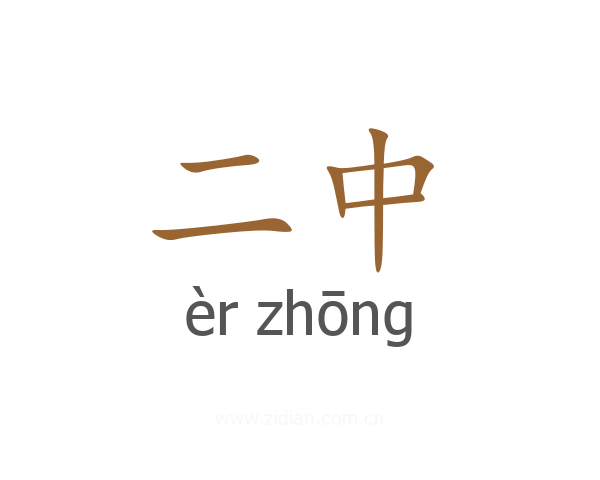 二中