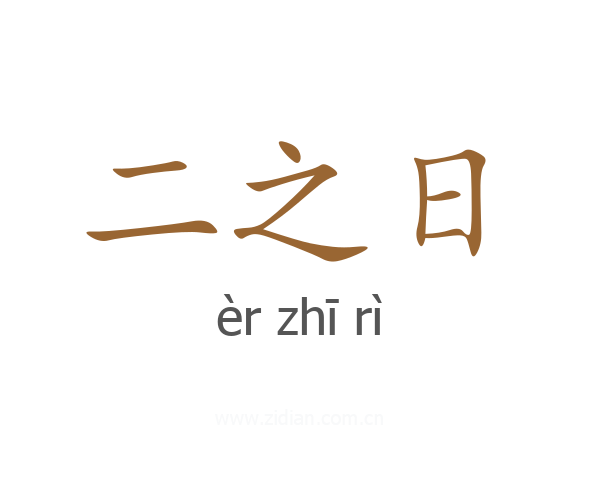 二之日