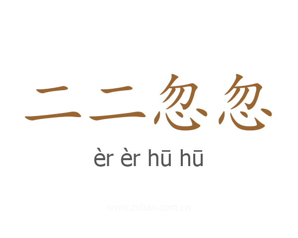 二二忽忽