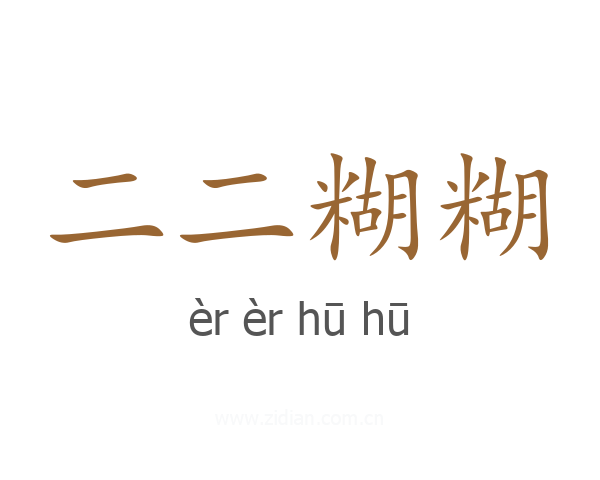 二二糊糊