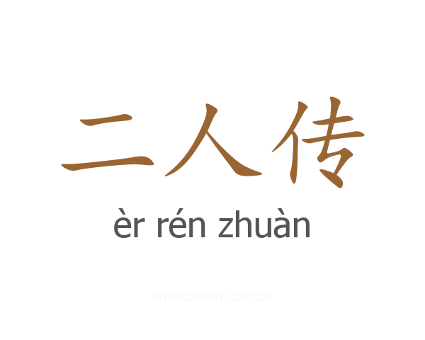 二人传