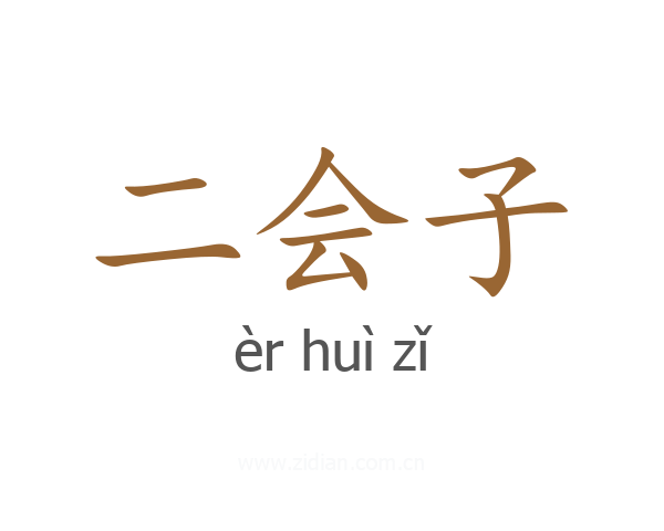二会子