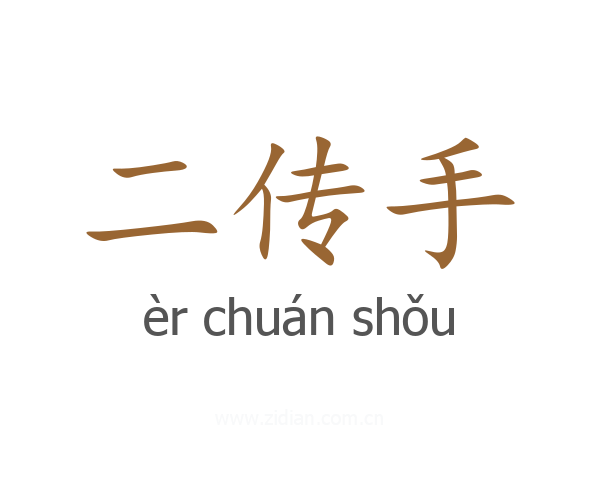 二传手