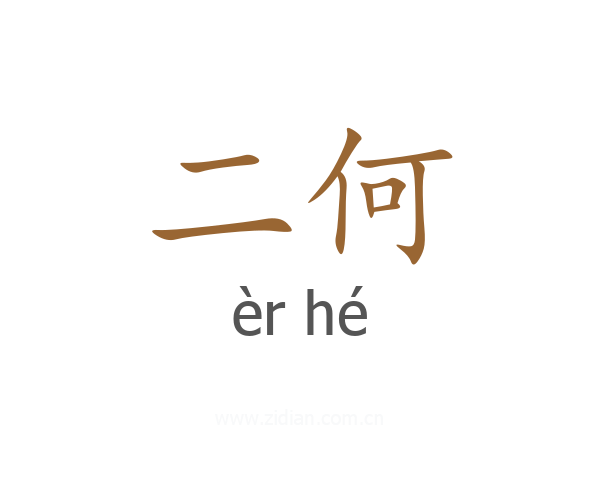 二何